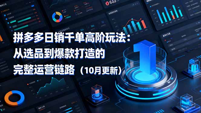 拼多多日销千单高阶玩法:从选品到爆款打造的完整运营链路(10月更新-开心