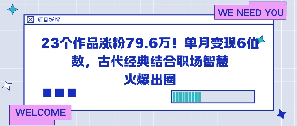 23个作品涨粉79.6W！单月变现6位数，古代经典结合职场智慧火爆出圈-开心