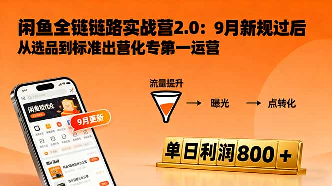 闲鱼变现课3.0:掌握链接优化、流量提升、商业变现,单日利润800+-开心