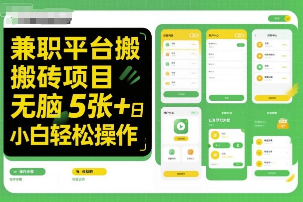 兼职平台搬砖项目无脑操作日入5张+小白轻松操作-开心