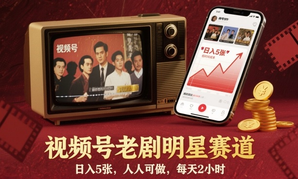 视频号老剧明星赛道，日入5张，人人可做，每天2小时-开心