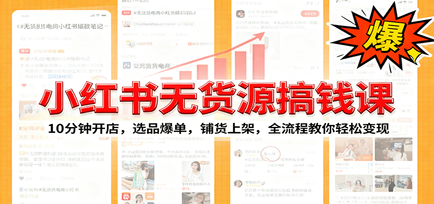 小红书无货源爆单课:10分钟开店,选品爆单,铺货上架,全流程教你轻松变现-开心