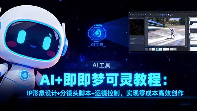 AI+即梦可灵教程:IP形象设计+分镜头脚本+运镜控制,实现零成本高效创作-开心