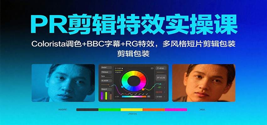 PR剪辑特效实操课:Colorista调色+BBC字幕+RG特效,多风格短片剪辑包装-开心