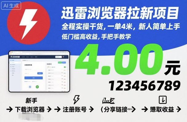 迅雷浏览器拉新项目,全程实操干货,一单4米,新人简单上手-开心