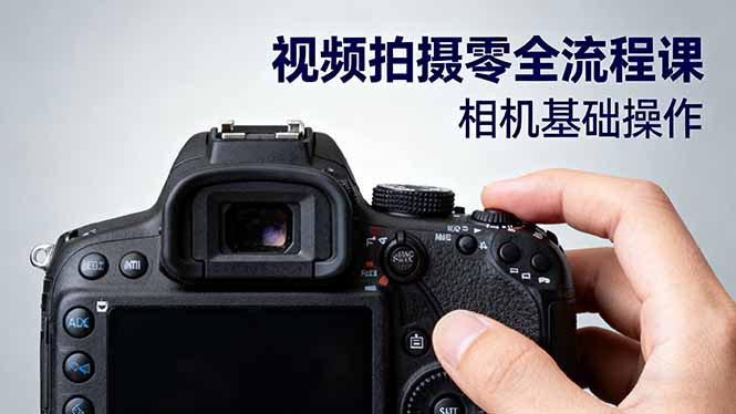 视频拍摄零全流程课:从相机基础操作到电影构图、光影布光、分镜头设计等-开心