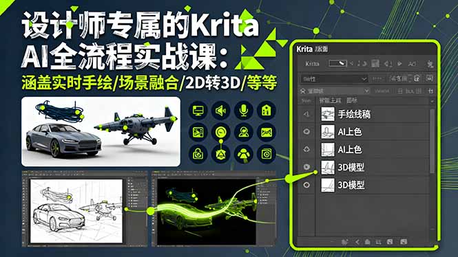 设计师专属的Krita AI全流程实战课:涵盖实时手绘/场景融合/2D转3D/等等-开心