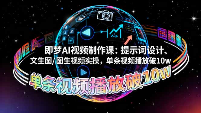 即梦AI视频制作课:提示词设计、文生图/图生视频实操,单条视频播放破10w-开心