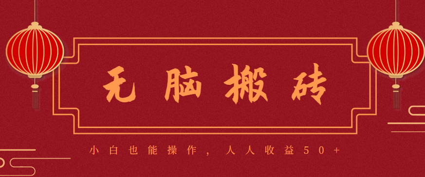 零成本零门槛无脑搬砖项目,新手也能日收益50+,可批量操作赚更多-开心