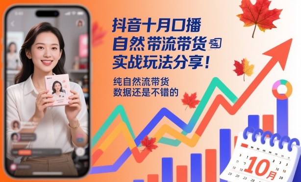 抖音十月口播自然流带货实战玩法分享,纯自然流带货,数据还是不错的-开心