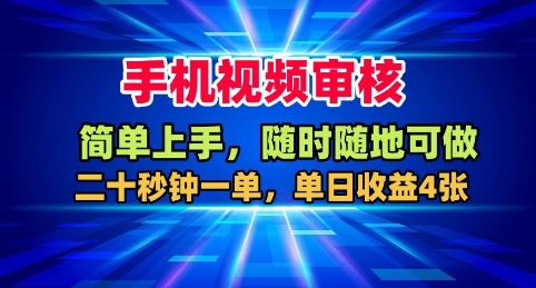 手机视频审核,随时随地可做,二十秒钟一单,单日收益4张+【揭秘】-开心