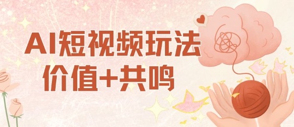 AI短视频玩法,价值+共鸣玩法,单号每天收益7张小白可玩,操作简单-开心