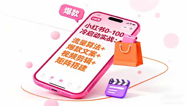 小红书0-100冷启动实战:流量算法+爆款选品+爆款文案+视频剪辑+矩阵搭建-开心