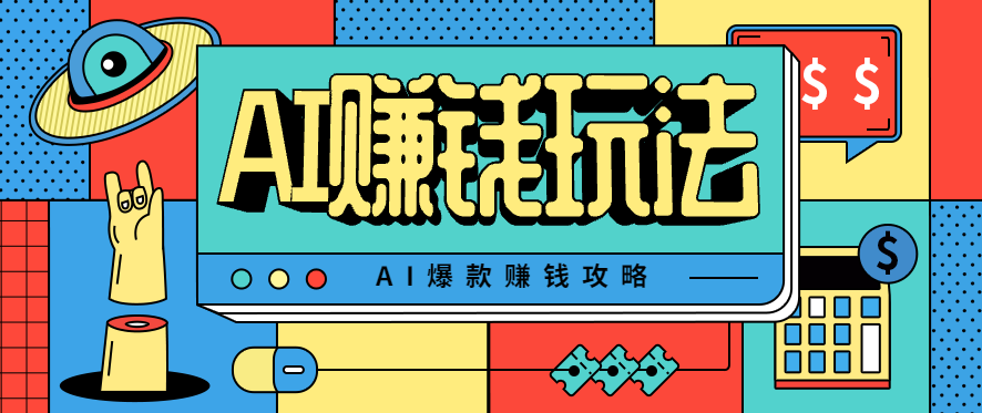 AI萌宠视频爆款攻略,小白无脑操作,每天30分钟,轻松上手,日入500+-开心