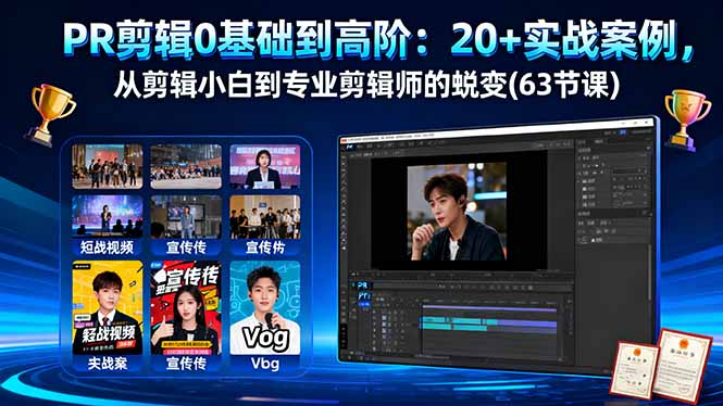 PR剪辑0基础到高阶:20+实战案例,从剪辑小白到专业剪辑师的蜕变(63节课-开心