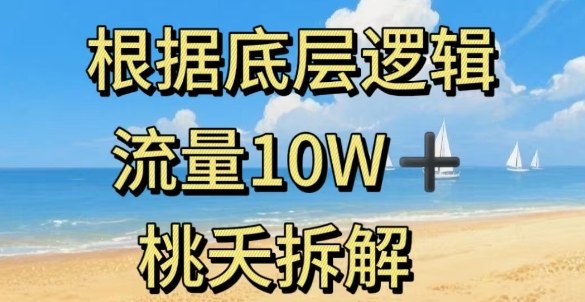 据底层逻辑，流量10W+，以安全知识科普为例-开心