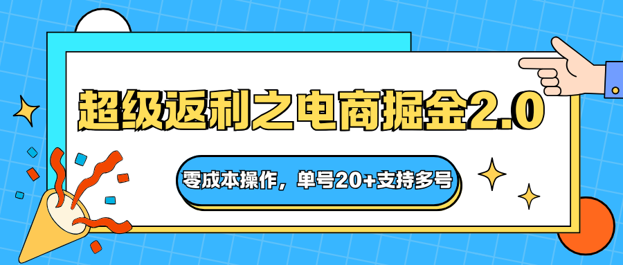 快递淘金系列;超级返利之电商掘金2.0,零成本操作,单号20+支持多号-开心