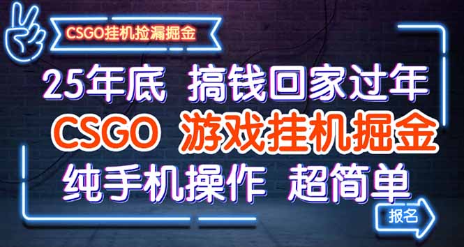 25年底搞钱回家过年,CSGO游戏挂机掘金,纯手机操作超简单-开心