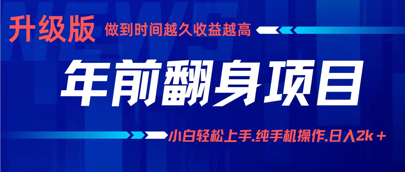 项目讲解年入百万:小白轻松上手,纯手机操作.日入2k+-开心