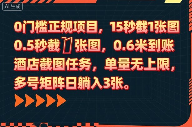 0门槛正规项目,15秒截1张图,0.6米到账,酒店截图任务,单量无上限,多号矩阵日躺入3张【揭秘】-开心