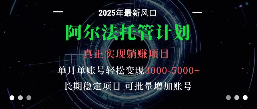阿尔法托管计划 单账号月入3000-5000,长期稳定项目,新手小白轻松上手-开心