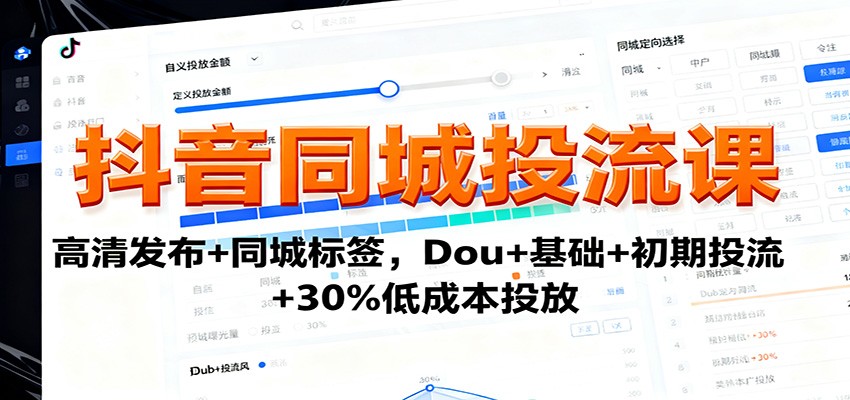 抖音同城投流课:高清发布+同城标签,Dou+基础+初期投流+30%低成本投放-开心