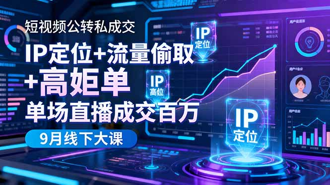 短视频公转私成交9月线下大课,IP定位+流量偷取+高客单,单场直播成交百万-开心