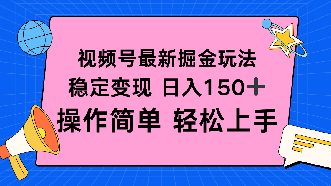 视频号掘金新玩法,稳定变现日入150+,操作简单轻松上手-开心