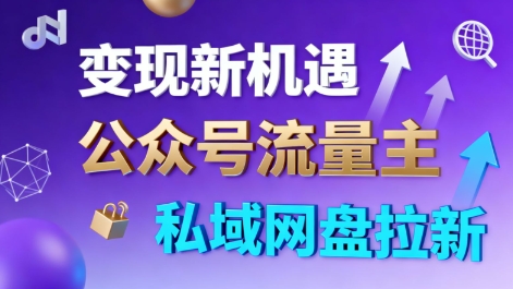 公众号流量主+私域网盘拉新,多方式变现,简单易上手,当天就有收益-开心