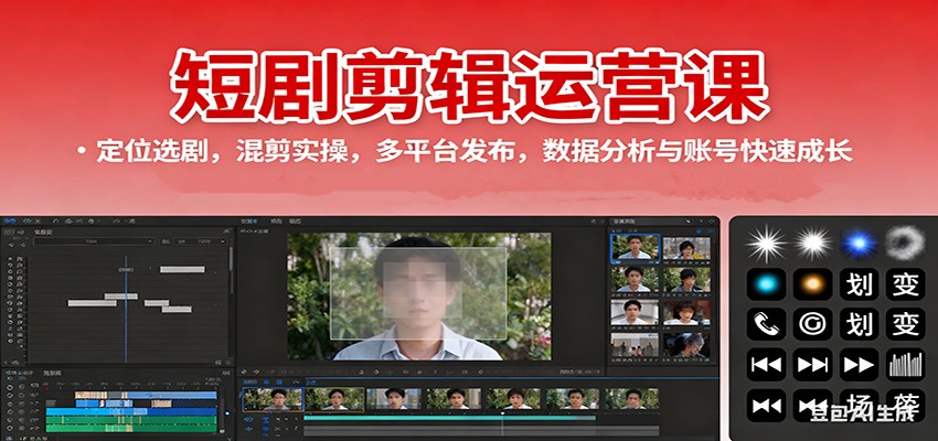 短剧剪辑运营课:定位选剧,混剪实操,多平台发布,数据分析与账号快速成长-开心