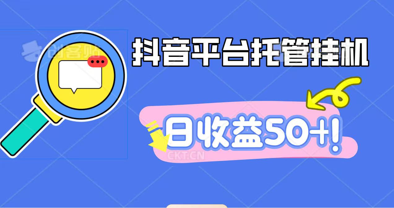 抖音平台托管挂机,打粉引流一条龙,包回收,仅需一部手机即可无限挂机,日收益50+-开心