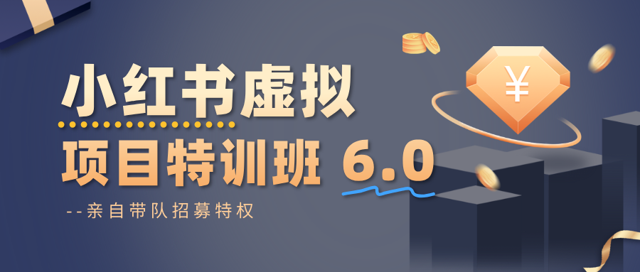 小红书虚拟项目特训班6.0 ,养号/选品/自动发货/爆款笔记(含40节视频课)-开心