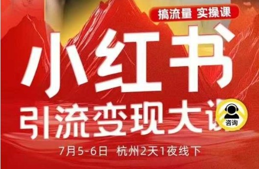 小红书引流变现7月线下大课,一次性讲透小红书笔记、矩阵、投放、引流、转化的全流程SOP-开心