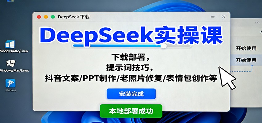 DeepSeek实操课:下载部署,提示词技巧,抖音文案/PPT制作/老照片修复/表情包创作等-开心