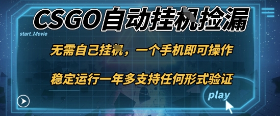游戏自动挂G捡漏,一个手机即可操作,当天可操作见到结果,新手小白轻松月入1W+【揭秘】-开心
