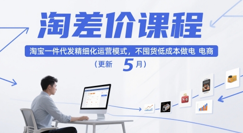 淘差价课程,淘宝一件代发精细化运营模式,不囤货低成本做电商(更新10月)-开心