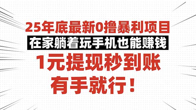 25年底最新0撸暴利项目,在家躺着玩手机也能赚钱,1元提现秒到账,有手…-开心