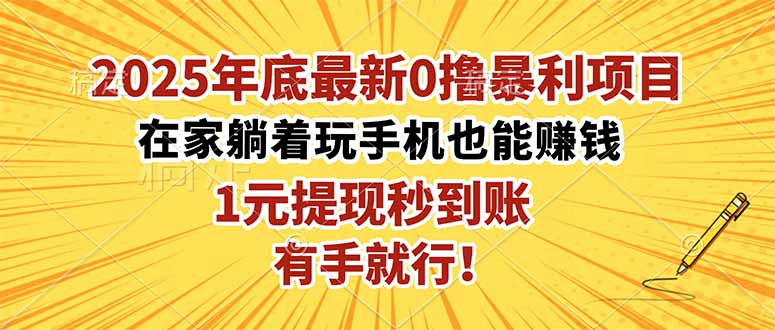 2025年底最新0撸暴利项目,在家也能躺赚,1元秒提现,有手就行!-开心