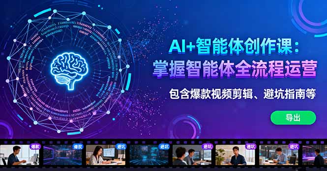 AI+智能体创作课:掌握智能体全流程运营。包含爆款视频剪辑、避坑指南等-开心