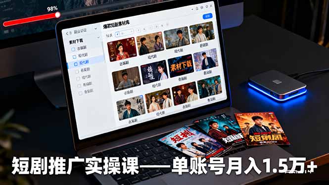 短剧推广实操课:授权获取+素材下载+爆款剪辑+平台运营,单账号月入1.5万+-开心