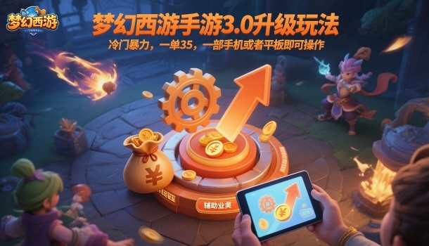 梦幻西游手游3.0升级玩法,冷门暴力,一单35,一部手机或者平板即可操作,一天几张轻轻松松【揭秘】-开心