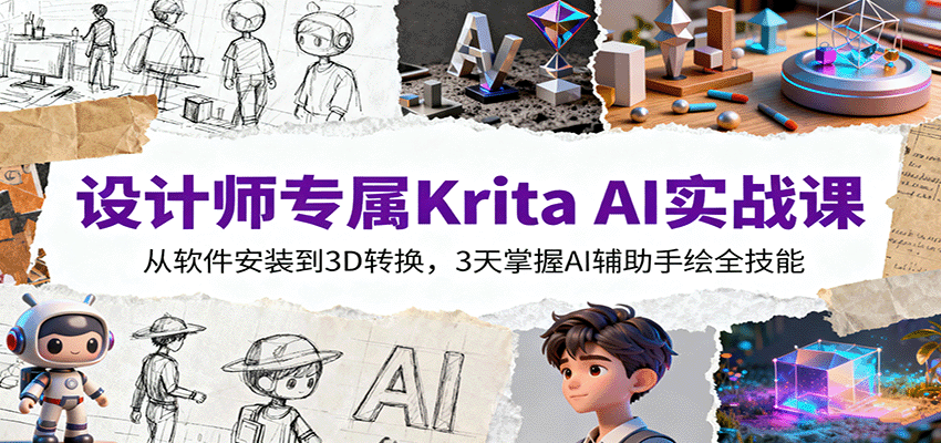 设计师专属Krita AI实战课:从软件安装到3D转换,3天掌握AI辅助手绘全技能-开心