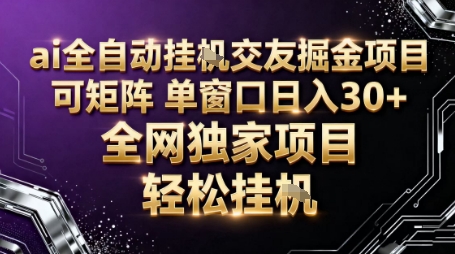 AI全自动聊天交友掘金项目，批量可矩阵，单窗口收益轻松30+【揭秘】-开心