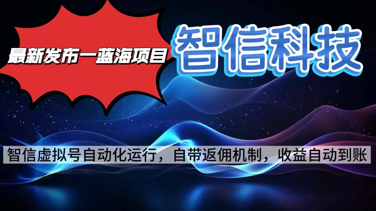 最新蓝海项目,智信科技号全自动项目,无需人工,单电脑日收益2000+单…-开心