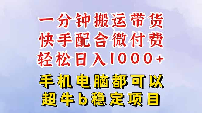 快手黑科技一分钟搬运带货,一刀不剪过原创,微付费投流玩法,轻松日入…-开心
