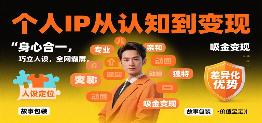 个人IP从认知到变现，身心合一，巧立人设，全网霸屏，吸金变现-开心