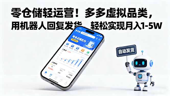 零仓储轻运营!多多虚拟品类,用机器人回复发货,轻松实现月入 1-5 W-开心