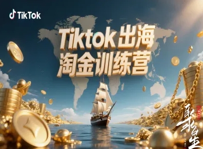 Tiktok出海淘金训练营,跨境电商TK实战变现-开心