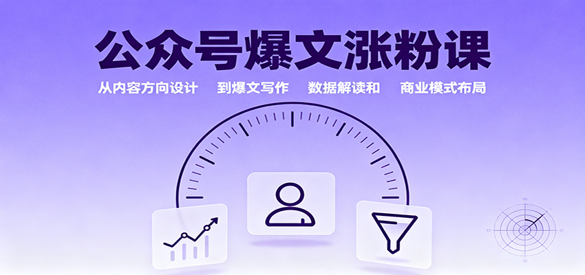 公众号爆文涨粉课:从内容方向设计到爆文写作,数据解读和商业模式布局-开心