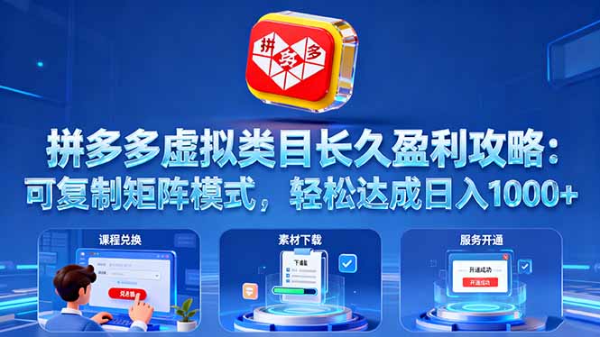 拼多多虚拟类目长久盈利攻略:可复制矩阵模式,轻松达成日入 1000+-开心